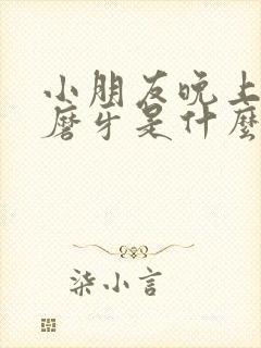 小朋友晚上睡觉磨牙是什么原因
