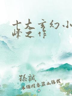 十大玄幻小说巅峰之作