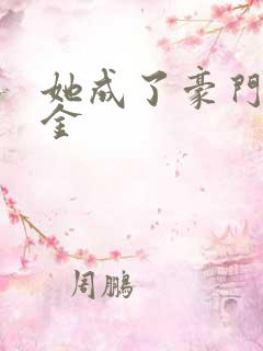 她成了豪门真千金