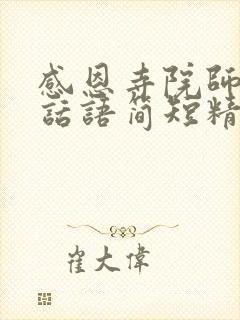 感恩寺院师父的话语简短精辟