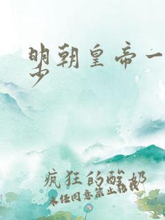 明朝皇帝一共多少