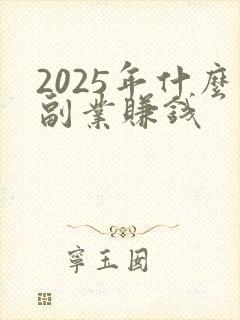 2025年什么副业赚钱