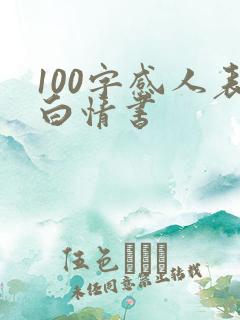 100字感人表白情书