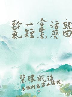 干一会活就心慌气短怎么回事