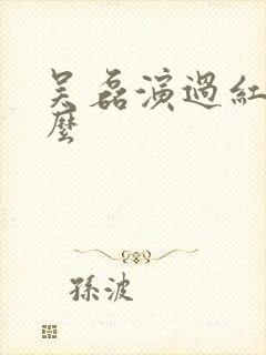 吴磊演过红孩儿么