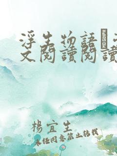 浮生物语·壹全文阅读阅读