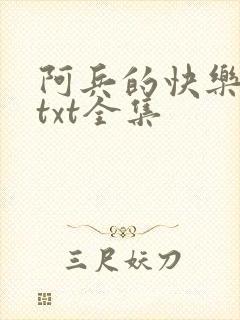 阿兵的快乐生活txt全集