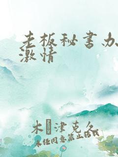 老板秘书办公室激情