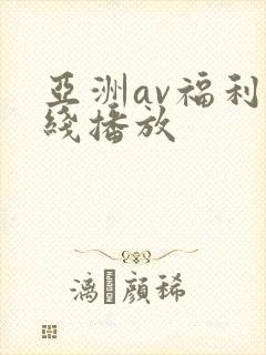 亚洲av福利在线播放 亚洲av福利在线播放