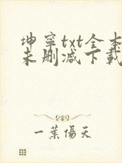 坤宁txt全本未删减下载