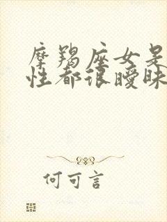 摩羯座女是和异性都很暧昧吗
