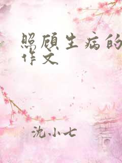 照顾生病的妹妹作文 照顾生病的妹妹作文
