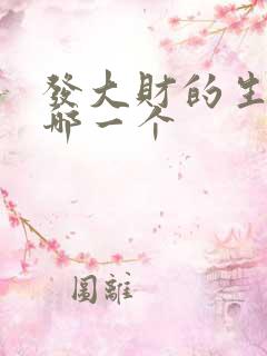 发大财的生肖是哪一个
