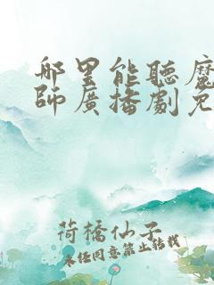 哪里能听魔道祖师广播剧免费