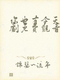 你也有今天电视剧免费观看全集高清10集