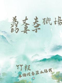 为丈夫职场晋升的妻子