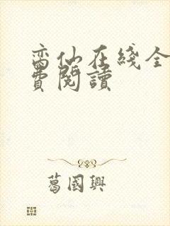 脔仙在线全文免费阅读