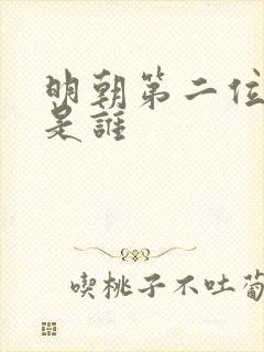 明朝第二位帝王是谁