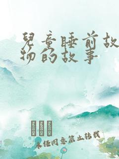 儿童睡前故事动物的故事