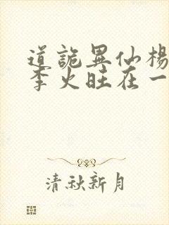 道诡异仙杨娜和李火旺在一起了吗