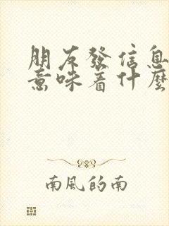 朋友发信息不回意味着什么