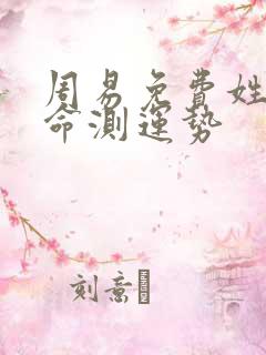 周易免费姓名算命测运势