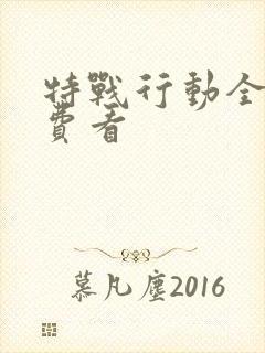 特战行动全集免费看