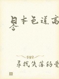 日本色道高清综合