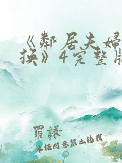 《邻居夫妇:交换》4完整版