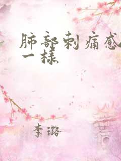 肺部刺痛感针扎一样