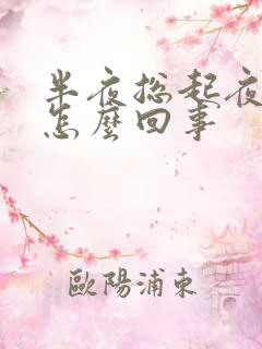 半夜总起夜尿多怎么回事