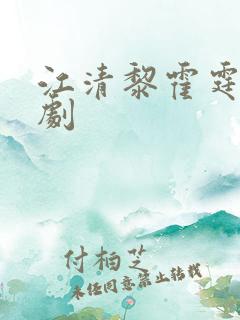 江清黎霍霆琛短剧