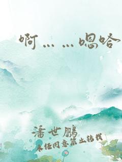 啊……嗯哈……