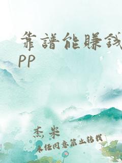 靠谱能赚钱的app