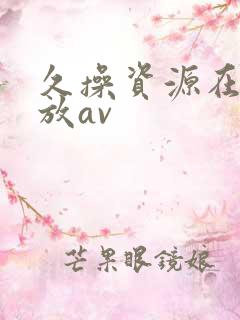 久操资源在线播放av