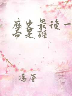 历史最后一位皇帝是谁