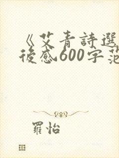 《艾青诗选》读后感600字范文