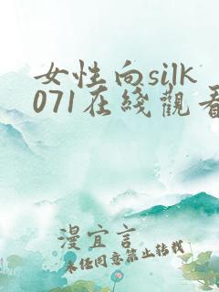 女性向silk071在线观看日剧