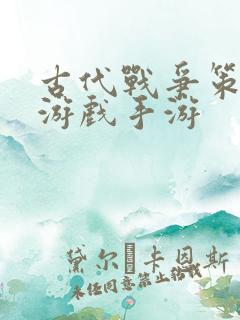 古代战争策略类游戏手游