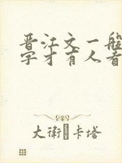 晋江文一般多少字才有人看