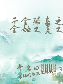 千金归来之真千金她又美又飒