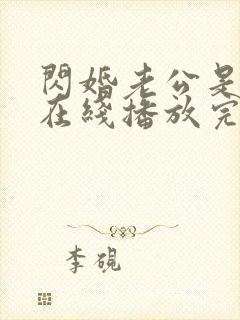 闪婚老公是总裁在线播放完整短剧