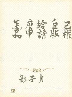 怎么给自己的作品申请版权
