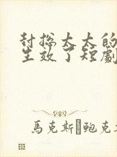 封总太太的离婚生效了短剧推荐