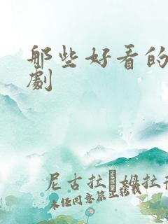 那些好看的悬疑剧