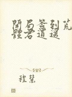 开局签到荒古圣体君逍遥
