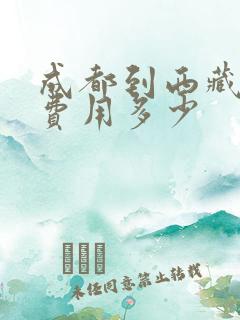 成都到西藏租车费用多少