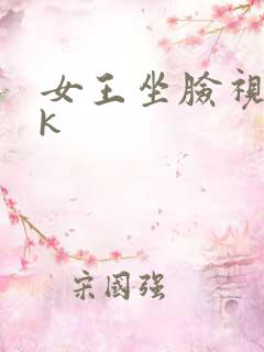 女王坐脸视频vk