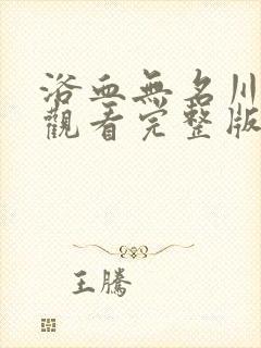 浴血无名川免费观看完整版高清