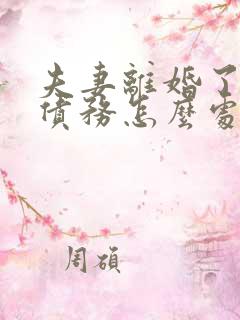 夫妻离婚了婚内债务怎么处理